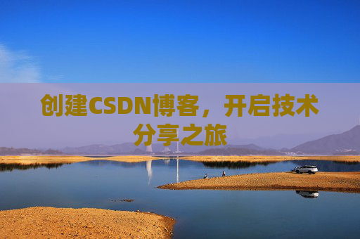 创建CSDN博客，开启技术分享之旅